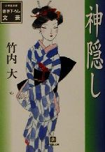 Historical, Period Novels - 【中古】 神隠し 小学館文庫／竹内大(著者)