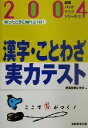 【中古】 漢字・ことわざ実力テスト(2004年度版) 就職バックアップシリーズ10／就職情報研究会(編者)