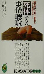 【中古】 死体からの事情聴取 鑑定医はもの言えぬ死者といかに会話するか KAWADE夢...