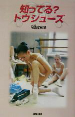 【中古】 知ってる？トウシューズ エトワールブックス／Clara(編者)