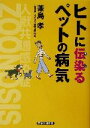 【中古】 人に伝染るペットの病気 人獣共通感染症/兼島孝(著者)