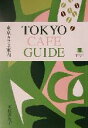 【中古】 東京カフェ案内/木村衣有子(著者)