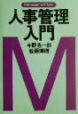 【中古】 人事管理入門 マネジメント・テキスト マネジメント・テキスト/今野浩一郎(著者),佐藤博樹(著者)