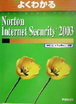 【中古】 よくわかるNorton　Internet　