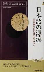 【中古】 日本語の源流 言葉の歴史が語る日本語と日本人 青春新書INTELLIGENCE／佐藤美智代(著者),岩淵匡