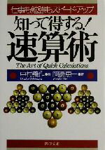 【中古】 知って得する！速算術 仕事も勉強もスピード・アップ PHP文庫／阿辺恵一(著者),中村義作(編者)