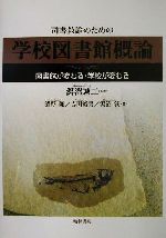 【中古】 司書教諭のための学校図書館概論 図書館が変わる・学校が変わる／清野隆(著者),吉田裕男(著者..