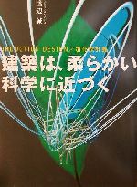 【中古】 建築は、柔らかい科学に近づく INDUCTION　DESIGN／進化設計論／渡辺誠(著者)