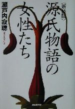 【中古】 源氏物語の女性たち／瀬戸内寂聴(著者)