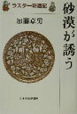 【中古】 砂漠が誘う ラスター彩遊記／加藤卓男(著者)