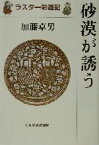 【中古】 砂漠が誘う ラスター彩遊記／加藤卓男(著者)