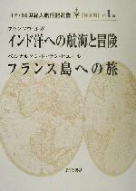 【中古】 インド洋への航海と冒険・フランス島への旅 17・18世紀大旅行記叢書第1巻／フランソワルガ(著者),ベルナルダンド・サン＝ピエール(著者),中地義和(訳者),小井戸光彦(訳者)