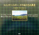 【中古】 スコッチウィスキー その偉大なる風景／マイケルジャクソン 著者 山岡秀雄 訳者 ハリー・コリーライト