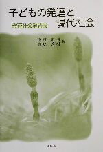 【中古】 子どもの発達と現代社会 教育社会学講義／住田正樹(編者),高島秀樹(編者)