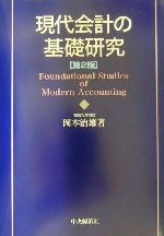 【中古】 現代会計の基礎研究／岡本治雄(著者)