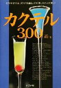 【中古】 カクテル300/渡辺一也