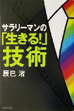 Other - 【中古】 サラリーマンの「生きる！」技術／辰巳渚(著者)