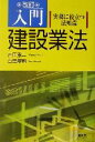 【中古】 入門・建設業法 実務に役立つ法知識／吉田憲二(著者),白田慶司(著者)