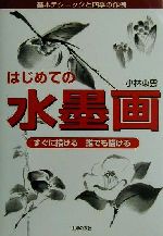 小林東雲(著者)販売会社/発売会社：主婦の友社/ 発売年月日：2002/06/20JAN：9784072336908