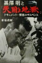 【中古】 黒沢明と『天国と地獄』 ドキュメント・憤怒のサスペンス／都築政昭(著者)