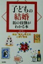 【中古】 子どもの結婚 親の役割がわかる本 縁談・婚約・挙式の心得と費用/曽我千春(著者)