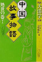 駒田信二(編者),寺尾善雄(編者)販売会社/発売会社：河出書房新社発売年月日：2002/11/20JAN：9784309406756