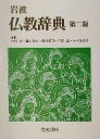 【中古】 岩波　仏教辞典　第二版／中村元(編者),福永光司(編者),田村芳朗(編者),今野達(編者),末木文美士(編者)