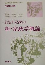 【中古】 新・家政学概論 社会福祉専門職ライブラリー　介護福祉士編／佐々井啓(編...