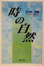 【中古】 時の自然／若阿那秀輝(著者)