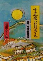 【中古】 十五夜お月さん 野口雨情童謡選 現代教養文庫／雨情会(編者)