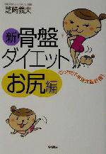 【中古】 新・骨盤ダイエット　お尻編(お尻編) むっちり下半身改造計画！ ／芝崎義夫(著者) 【中古】afb