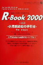 【中古】 R‐Book　日本版(2000) 小児感染症の手引き-小児感染症の手引き／米国小児科学会(編者),岡部信彦