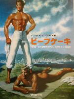 【中古】 ビーフケーキ 1950‐1970年代のアメリカ筋肉マンの雑誌 コンパクトミディ・シリーズ／フーベン，3世，F．バレンタイン(著者)(3)