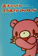 【中古】 森チャック　スパルタ　