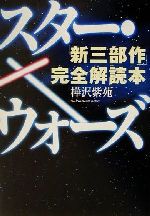 【中古】 スター・ウォーズ「新三部作」完全解読本／樺沢紫苑(著者)