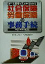 【中古】 社会保険 労働保険の事務手続(平成14年4月改訂) オール図解でスッキリわかる／五十嵐芳樹(著者),田中章二