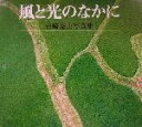 【中古】 風と光のなかに 岩崎秀夫写真集 海鳥フォト・ブックス/岩崎秀夫