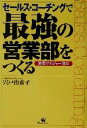 【中古】 セールス・コーチングで最強の営業部をつくる 営業マネジャー読本/宍戸由希子(著者)