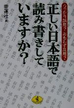 【中古】 正しい日本語で読み書きしていますか？ うっかり誤用？おもわず乱用？ ワニ文庫／幸運社(編者)