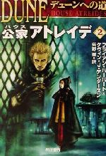 【中古】 デューンへの道 公家アトレイデ(2) ハヤカワ文庫SF/ブライアン・ハーバート(著者),ケヴィン・J.アンダースン(著者),矢野徹(訳者)