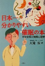 【中古】 日本一分かりやすい催眠の本 幸せを呼ぶ実用心理学／大滝保(著者)