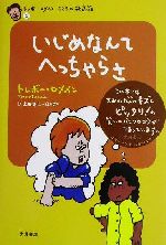 【中古】 いじめなんてへっちゃら