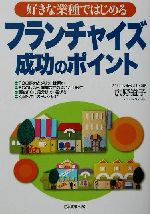 【中古】 フランチャイズ成功のポイント 好きな業種ではじめる ／広野道子(著者) 【中古】afb