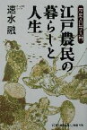 【中古】 江戸農民の暮らしと人生 歴史人口学入門／速水融(著者)