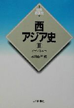 【中古】 西アジア史(2) イラン・トルコ 新版 世界各国史9/永田雄三(編者)