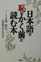 【中古】 「日本語」で恥をかく前に読む本/日本雑学能力協会(編者),大島清