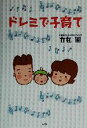 【中古】 ドレミで子育て/力丸周(著者)
