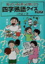 【中古】 知っているときっと役に立つ四字熟語クイズ109/大原綾子(著者)