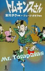 【中古】 トムキンスさん コミック／古川タク(著者),ジョージガモフ(著者)