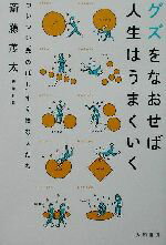 【中古】 グズをなおせば人生はうまくいく ついつい“先のばし”する損な人たち／斎藤茂太(著者)のサムネイル